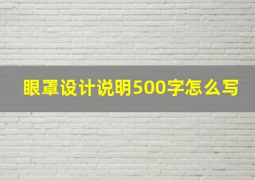 眼罩设计说明500字怎么写