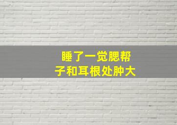 睡了一觉腮帮子和耳根处肿大