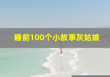 睡前100个小故事灰姑娘