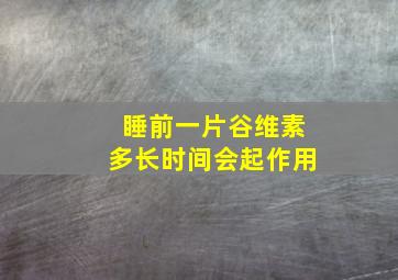 睡前一片谷维素多长时间会起作用