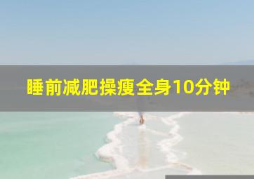 睡前减肥操瘦全身10分钟