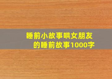 睡前小故事哄女朋友的睡前故事1000字