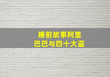 睡前故事阿里巴巴与四十大盗