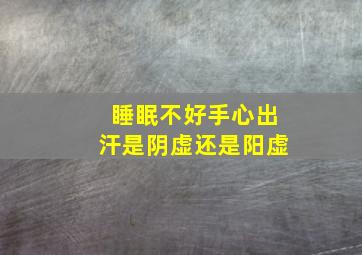 睡眠不好手心出汗是阴虚还是阳虚