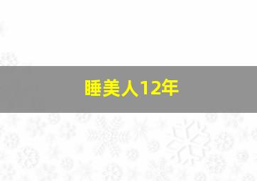 睡美人12年