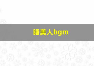 睡美人bgm