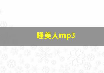 睡美人mp3