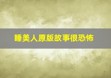 睡美人原版故事很恐怖