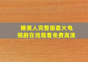 睡美人完整版最火电视剧在线观看免费高清