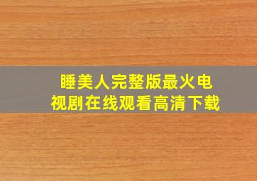 睡美人完整版最火电视剧在线观看高清下载