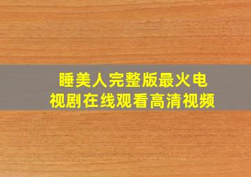 睡美人完整版最火电视剧在线观看高清视频