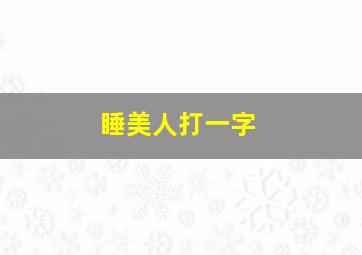 睡美人打一字