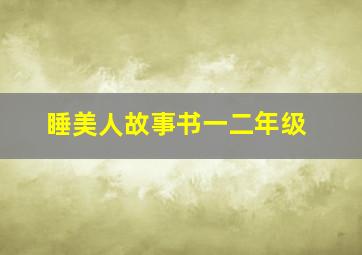 睡美人故事书一二年级