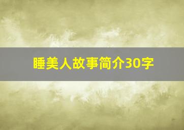 睡美人故事简介30字