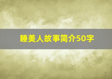 睡美人故事简介50字