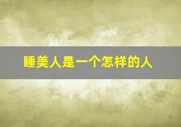 睡美人是一个怎样的人