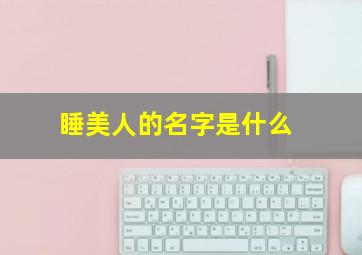 睡美人的名字是什么