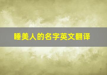 睡美人的名字英文翻译