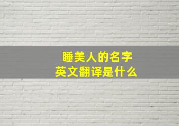 睡美人的名字英文翻译是什么