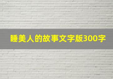 睡美人的故事文字版300字