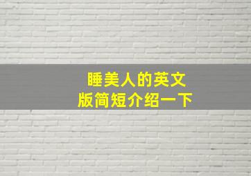 睡美人的英文版简短介绍一下