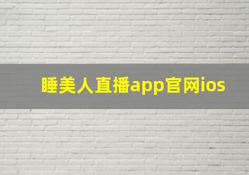 睡美人直播app官网ios