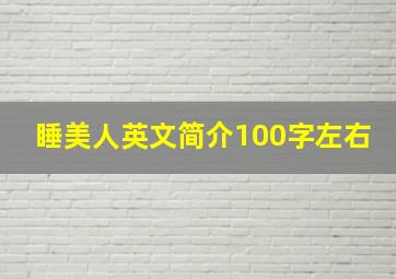 睡美人英文简介100字左右