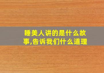 睡美人讲的是什么故事,告诉我们什么道理