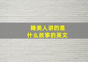 睡美人讲的是什么故事的英文