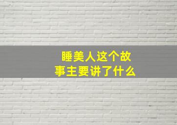 睡美人这个故事主要讲了什么