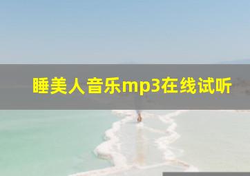 睡美人音乐mp3在线试听