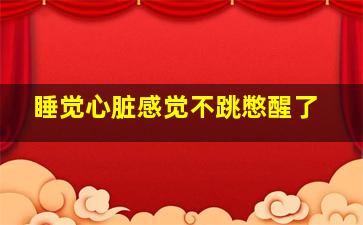 睡觉心脏感觉不跳憋醒了