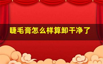 睫毛膏怎么样算卸干净了