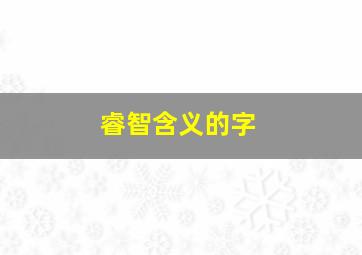 睿智含义的字