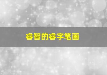 睿智的睿字笔画