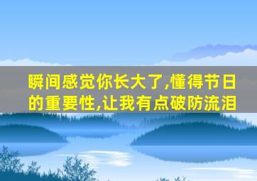 瞬间感觉你长大了,懂得节日的重要性,让我有点破防流泪