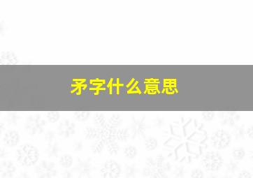 矛字什么意思