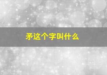 矛这个字叫什么