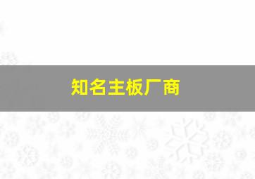 知名主板厂商