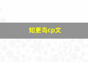 知更鸟cp文