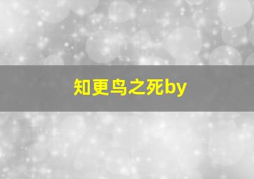 知更鸟之死by