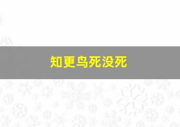 知更鸟死没死