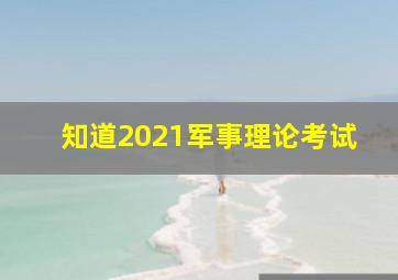 知道2021军事理论考试