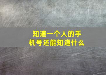 知道一个人的手机号还能知道什么