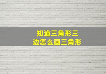 知道三角形三边怎么画三角形