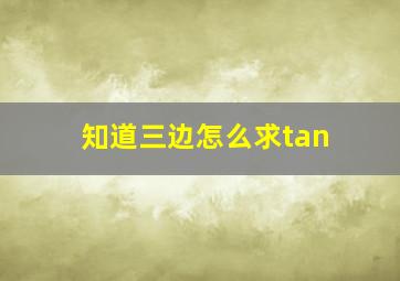 知道三边怎么求tan