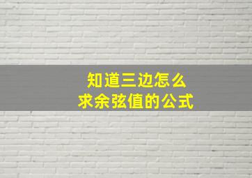 知道三边怎么求余弦值的公式