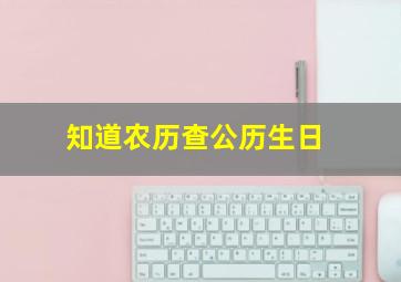 知道农历查公历生日