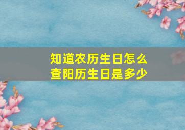 知道农历生日怎么查阳历生日是多少