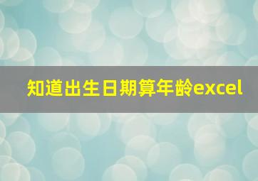 知道出生日期算年龄excel